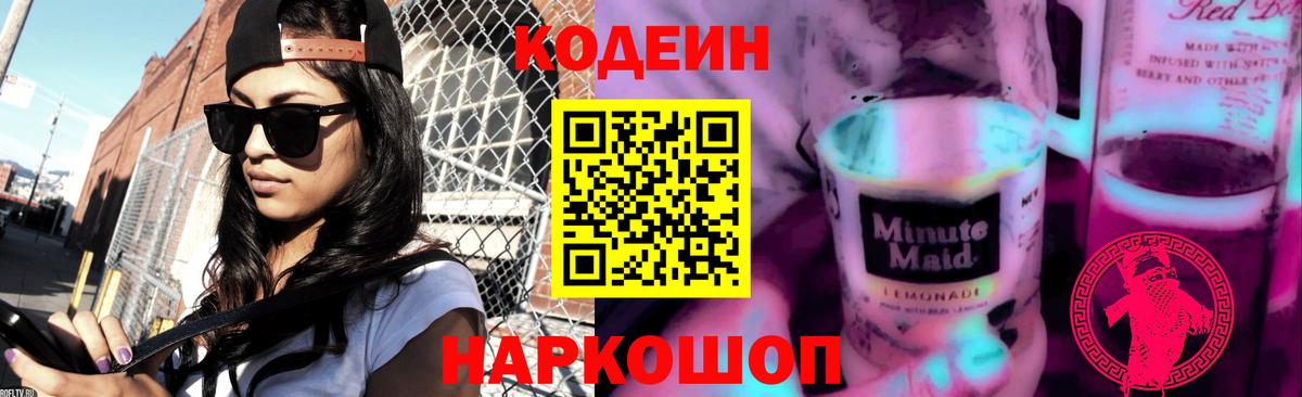 Codein напиток Lean (лин) Азнакаево